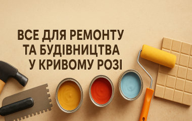 Купити будівельні матеріали в Кривому Розі за вигідними цінами