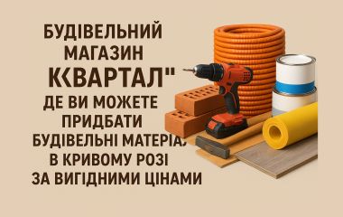 Переваги будівельного магазину "Квартал"
