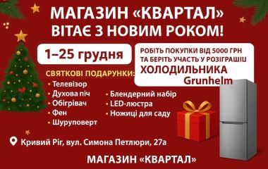 Новорічна акція у Квартал