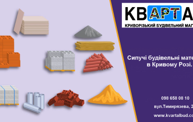 Сипучі будівельні матеріали в Кривому Розі