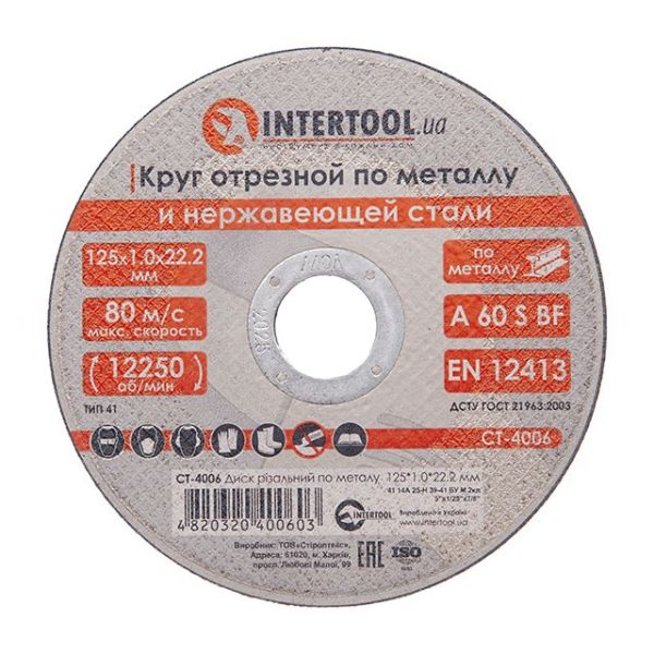 Диск відрізний метал 125*1.0*22.2мм СТ-4006