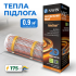 Мат для теплої підлоги NAVIN HaloClear 190/175 0.9м2